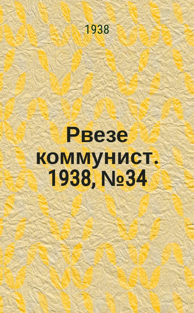 Рвезе коммунист. 1938, №34 (18 апр.) : 1938, №34 (18 апр.)