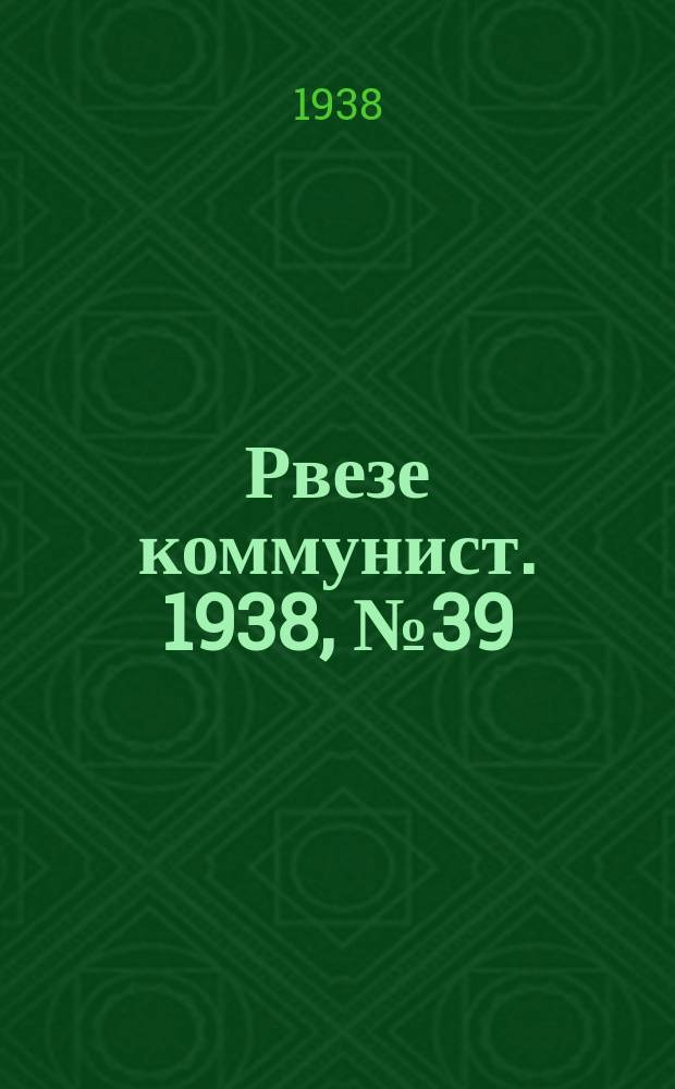 Рвезе коммунист. 1938, №39 (5 мая) : 1938, №39 (5 мая)