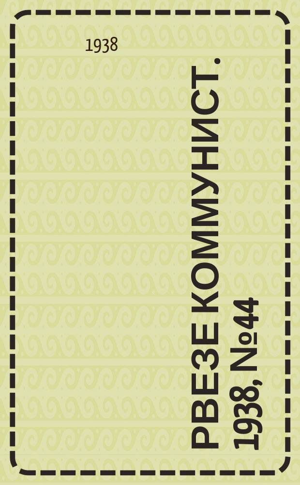 Рвезе коммунист. 1938, №44 (21 мая) : 1938, №44 (21 мая)