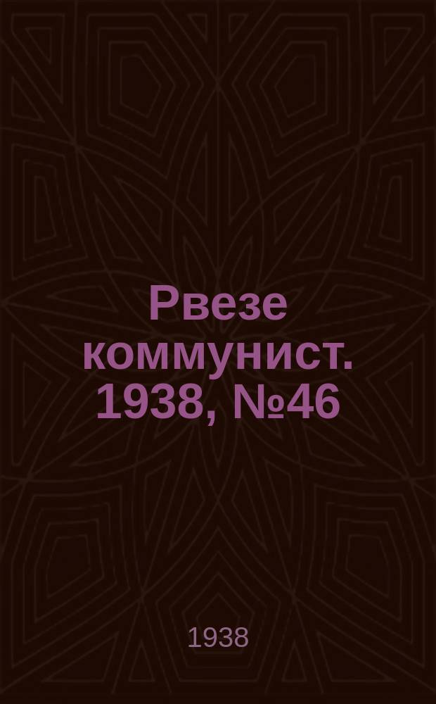 Рвезе коммунист. 1938, №46 (27 мая) : 1938, №46 (27 мая)