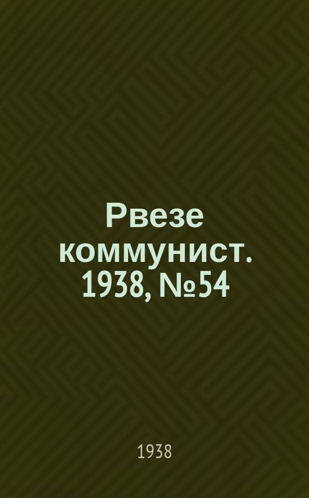 Рвезе коммунист. 1938, №54 (21 июня) : 1938, №54 (21 июня)