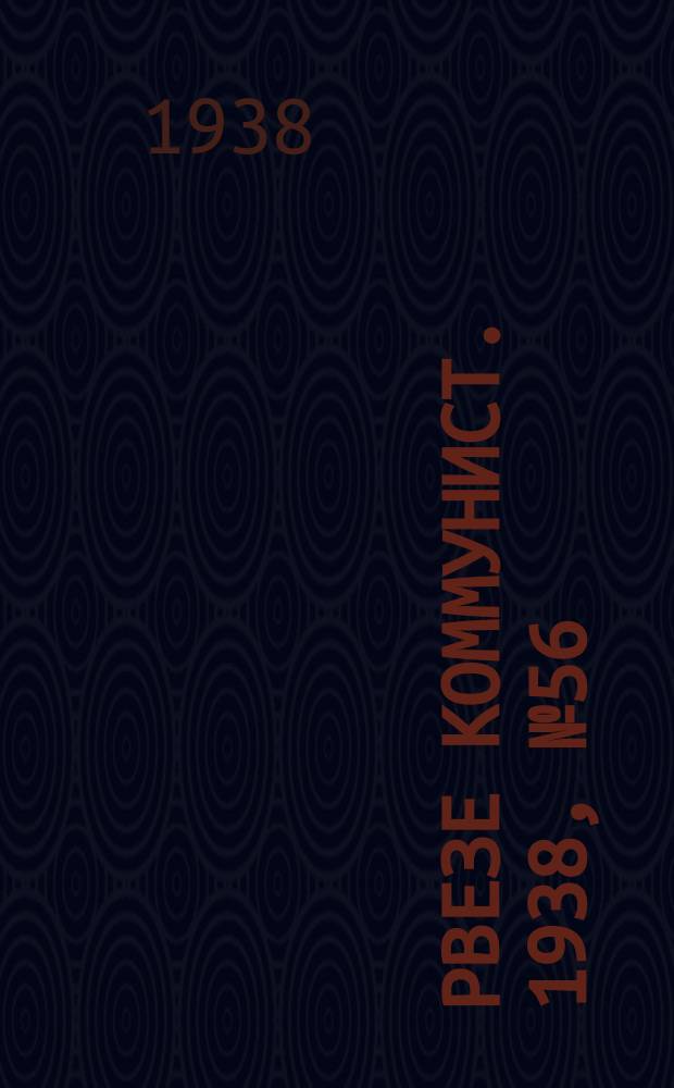 Рвезе коммунист. 1938, №56 (26 июня) : 1938, №56 (26 июня)