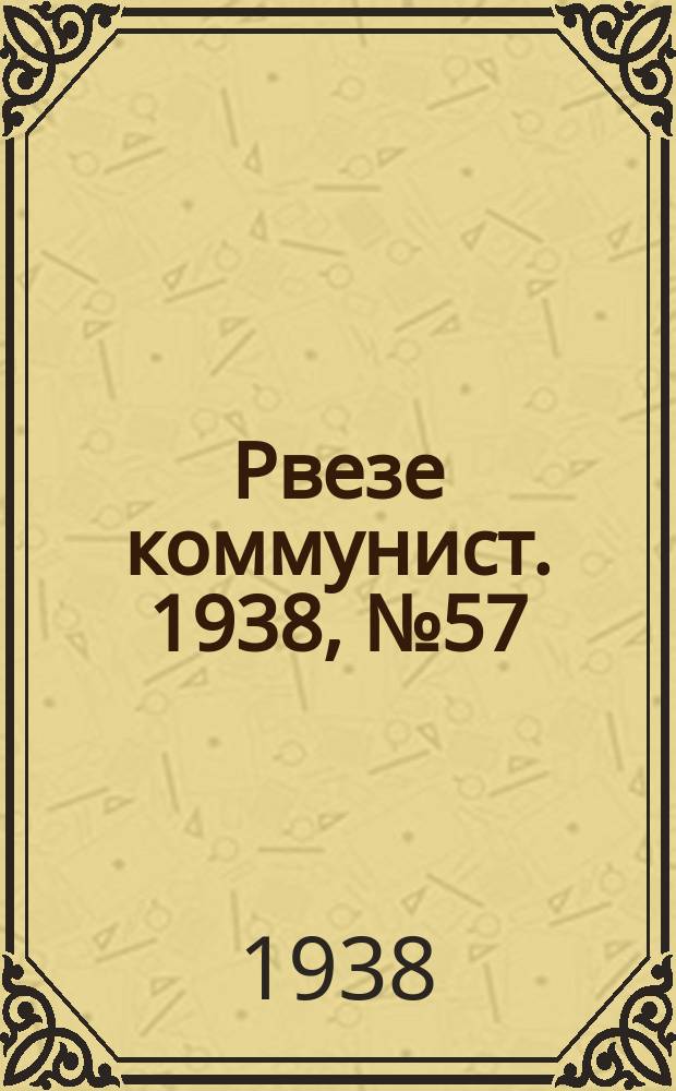 Рвезе коммунист. 1938, №57 (30 июня) : 1938, №57 (30 июня)