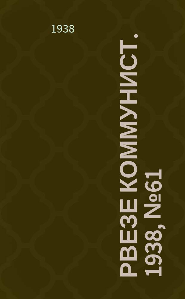 Рвезе коммунист. 1938, №61 (12 июля) : 1938, №61 (12 июля)