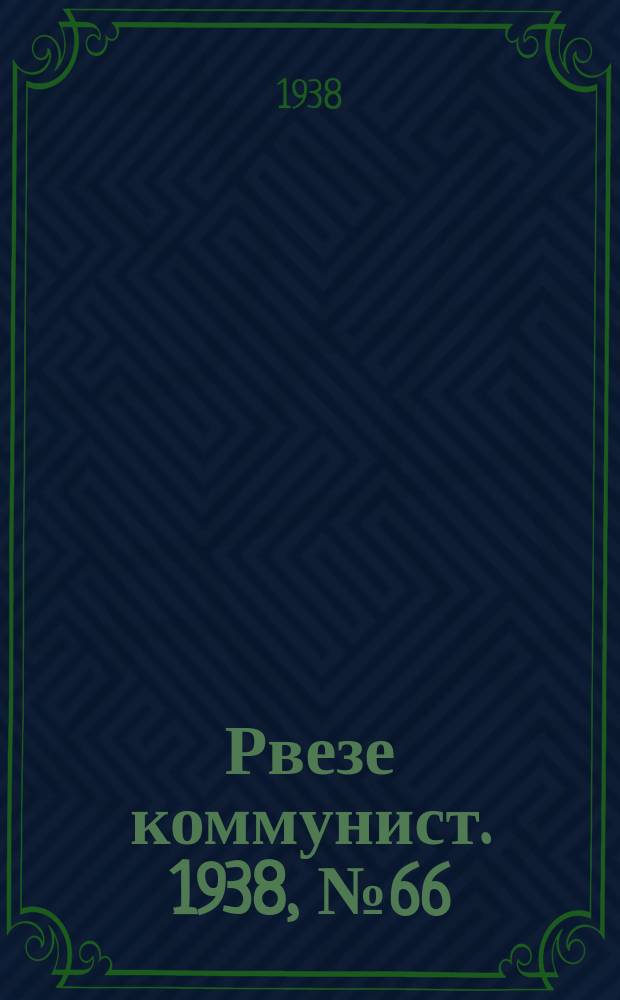 Рвезе коммунист. 1938, №66 (27 июля) : 1938, №66 (27 июля)