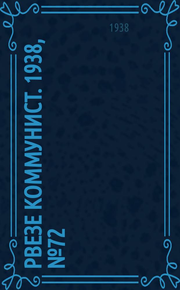 Рвезе коммунист. 1938, №72 (15 авг.) : 1938, №72 (15 авг.)
