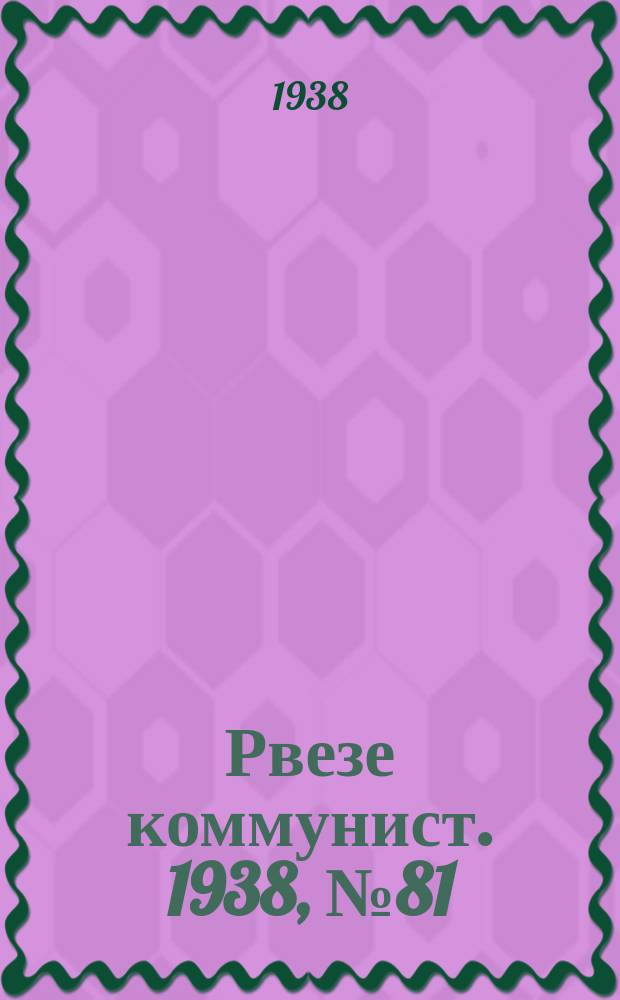 Рвезе коммунист. 1938, №81 (12 сент.) : 1938, №81 (12 сент.)