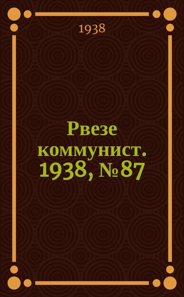 Рвезе коммунист. 1938, №87 (30 сент.) : 1938, №87 (30 сент.)