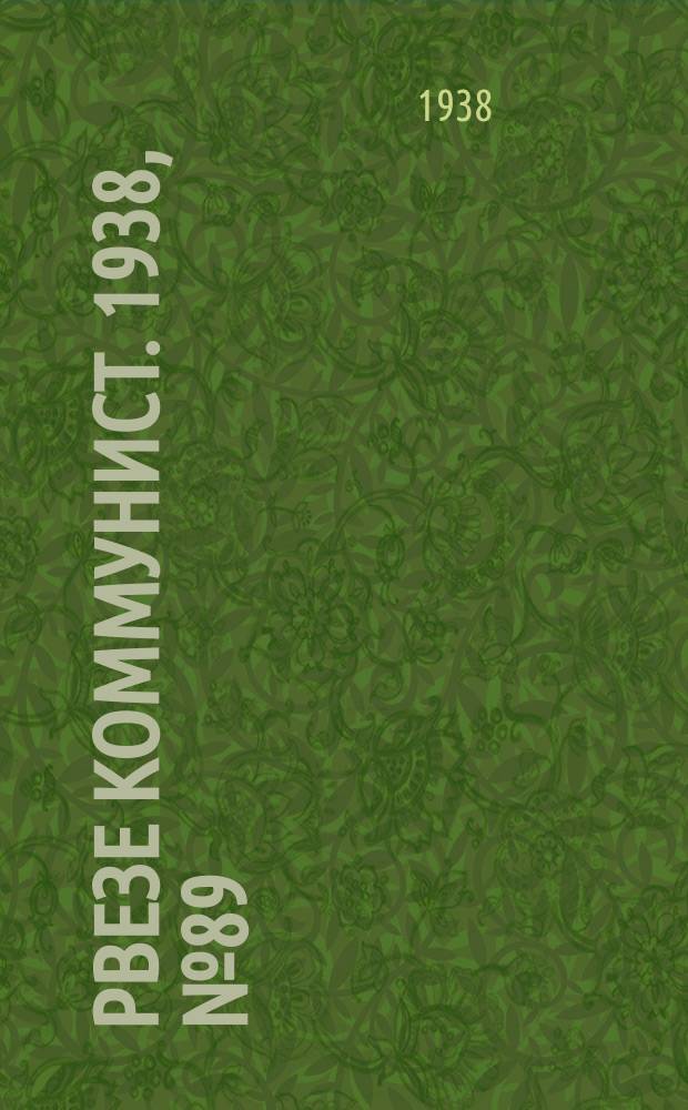 Рвезе коммунист. 1938, №89 (6 окт.) : 1938, №89 (6 окт.)