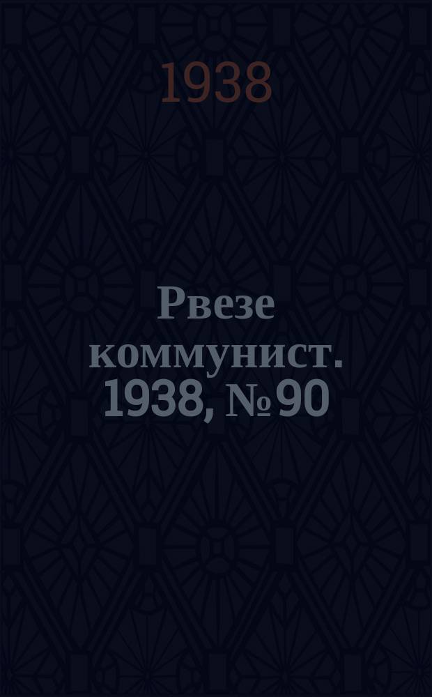 Рвезе коммунист. 1938, №90 (9 окт.) : 1938, №90 (9 окт.)