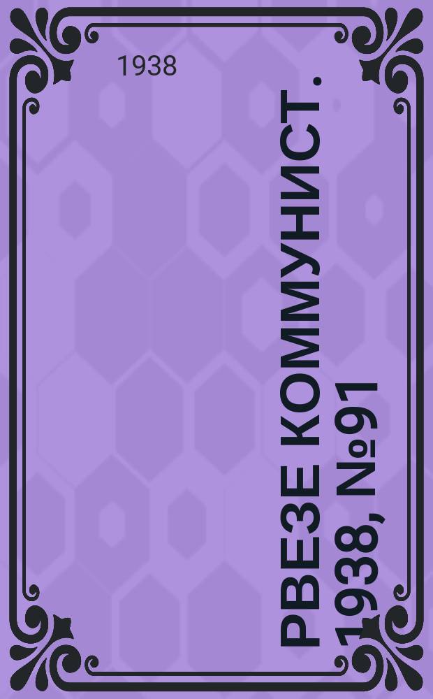 Рвезе коммунист. 1938, №91 (12 окт.) : 1938, №91 (12 окт.)