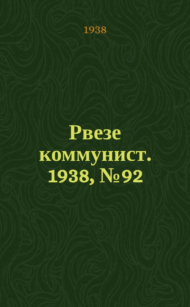 Рвезе коммунист. 1938, №92 (15 окт.) : 1938, №92 (15 окт.)