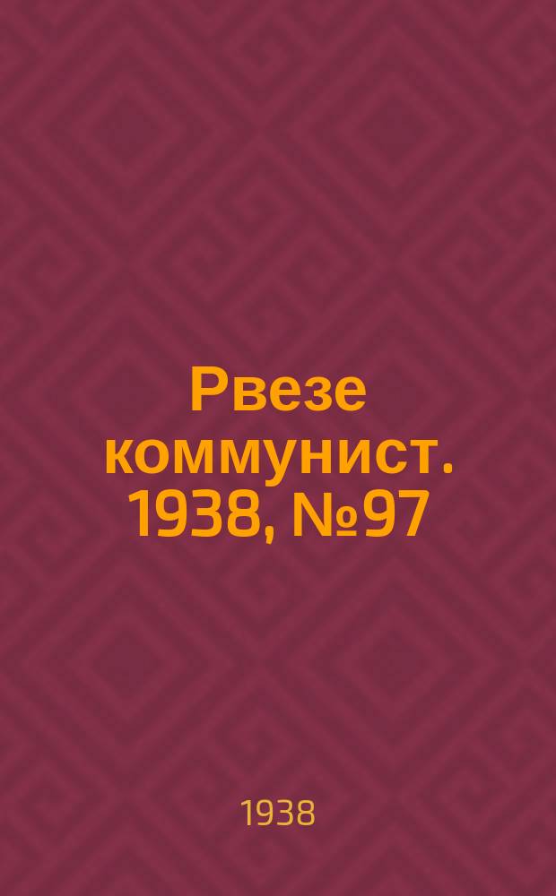 Рвезе коммунист. 1938, №97 (3 нояб.) : 1938, №97 (3 нояб.)