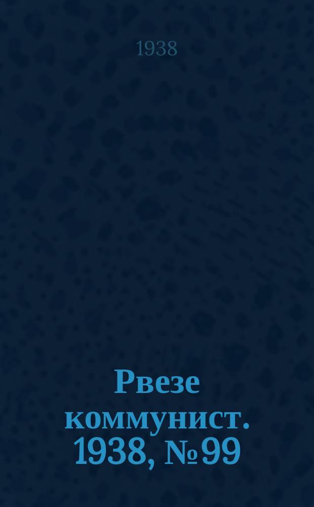 Рвезе коммунист. 1938, №99 (12 нояб.) : 1938, №99 (12 нояб.)