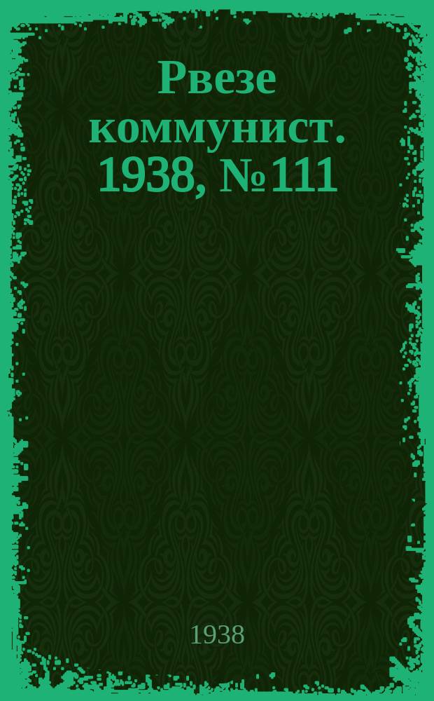 Рвезе коммунист. 1938, №111 (18 дек.) : 1938, №111 (18 дек.)