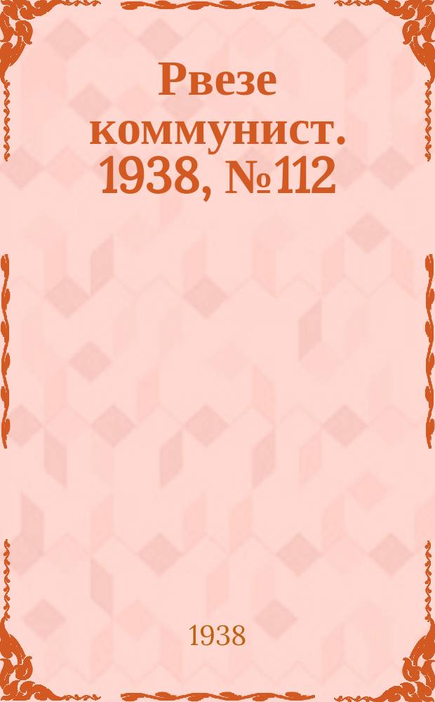 Рвезе коммунист. 1938, №112 (22 дек.) : 1938, №112 (22 дек.)