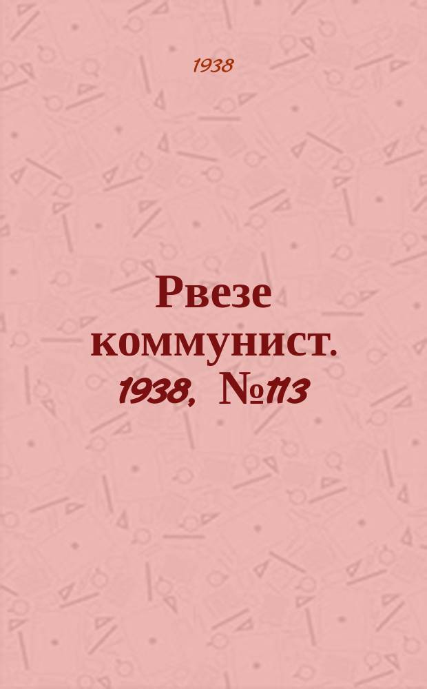 Рвезе коммунист. 1938, №113 (24 дек.) : 1938, №113 (24 дек.)