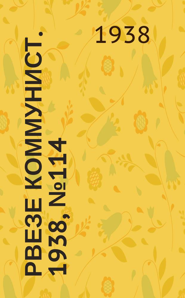 Рвезе коммунист. 1938, №114 (27 дек.) : 1938, №114 (27 дек.)