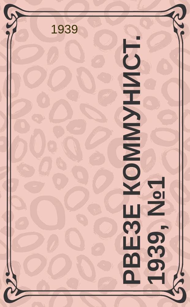 Рвезе коммунист. 1939, №1 (3 янв.) : 1939, №1 (3 янв.)