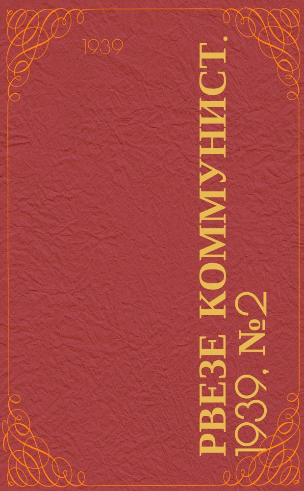Рвезе коммунист. 1939, №2 (6 янв.) : 1939, №2 (6 янв.)
