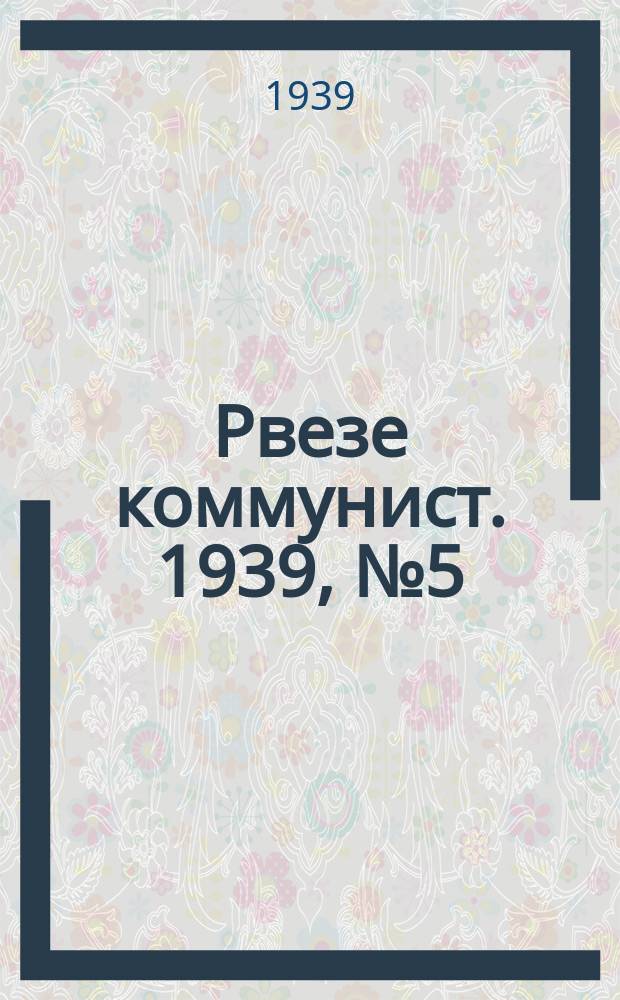 Рвезе коммунист. 1939, №5 (15 янв.) : 1939, №5 (15 янв.)