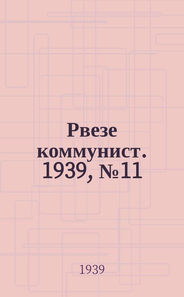 Рвезе коммунист. 1939, №11 (2 февр.) : 1939, №11 (2 февр.)