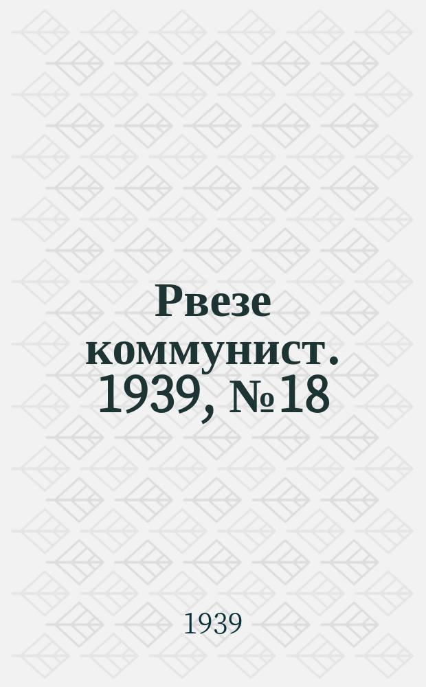 Рвезе коммунист. 1939, №18 (24 февр.) : 1939, №18 (24 февр.)
