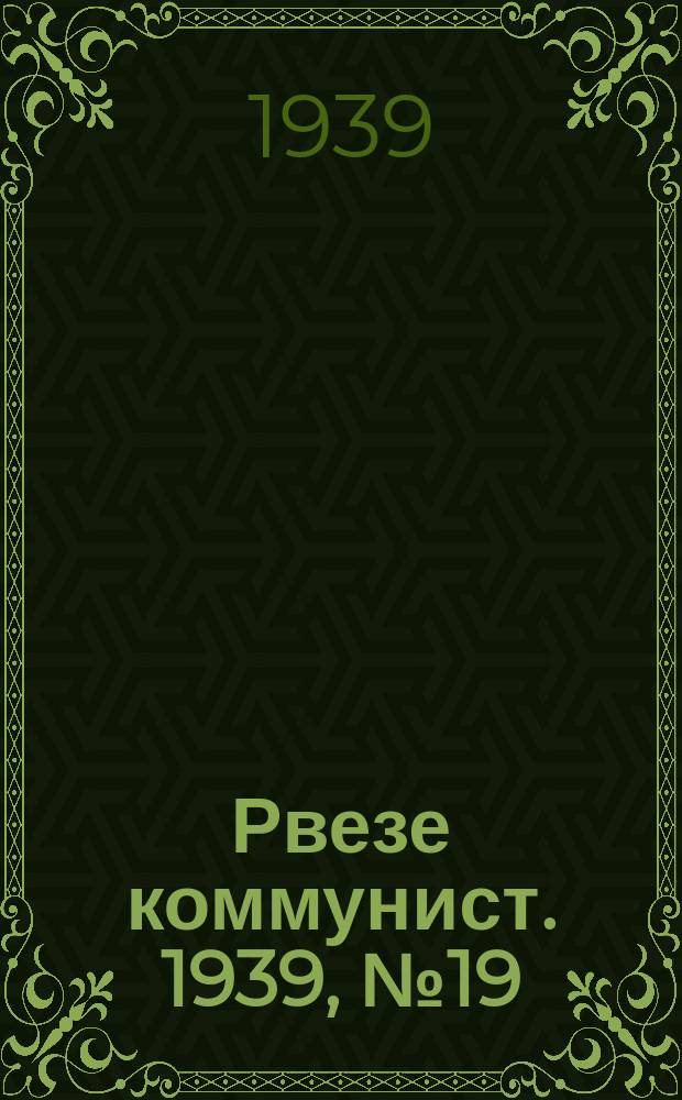 Рвезе коммунист. 1939, №19 (27 февр.) : 1939, №19 (27 февр.)