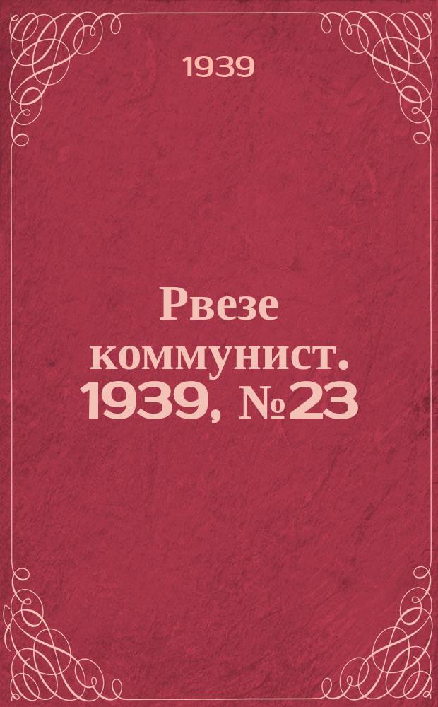 Рвезе коммунист. 1939, №23 (12 марта) : 1939, №23 (12 марта)