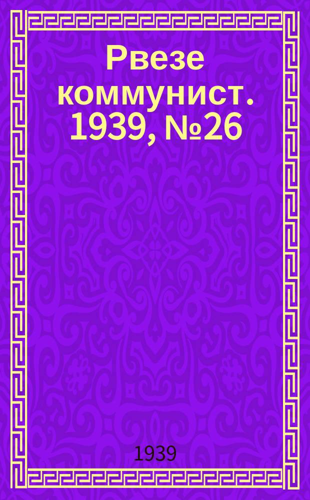 Рвезе коммунист. 1939, №26 (20 марта) : 1939, №26 (20 марта)