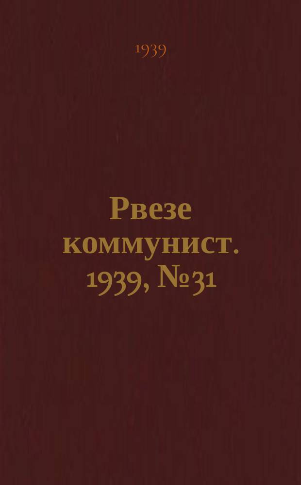 Рвезе коммунист. 1939, №31 (9 апр.) : 1939, №31 (9 апр.)