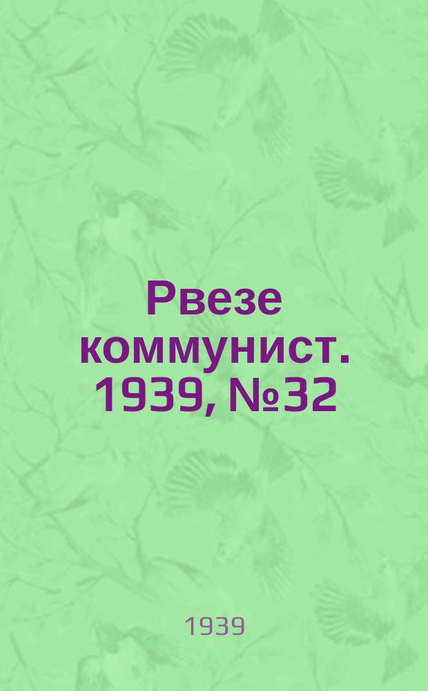 Рвезе коммунист. 1939, №32 (12 апр.) : 1939, №32 (12 апр.)
