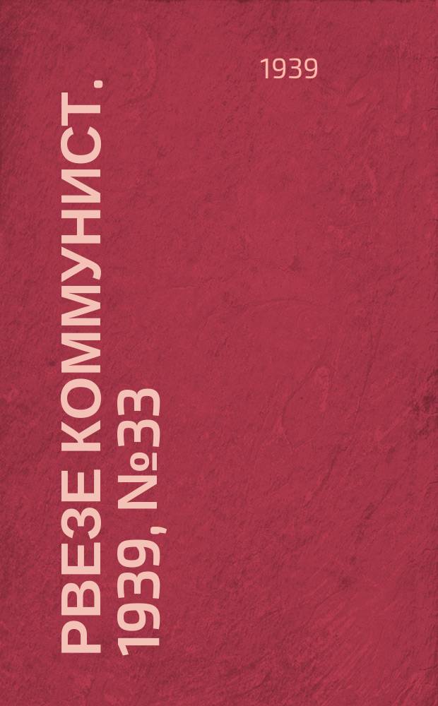 Рвезе коммунист. 1939, №33 (18 апр.) : 1939, №33 (18 апр.)