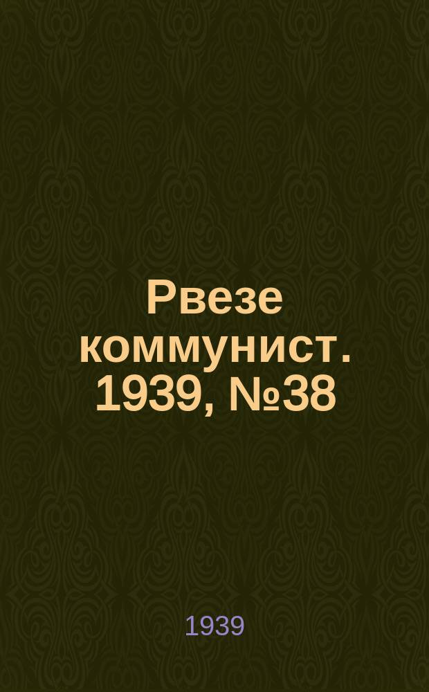 Рвезе коммунист. 1939, №38 (9 мая) : 1939, №38 (9 мая)