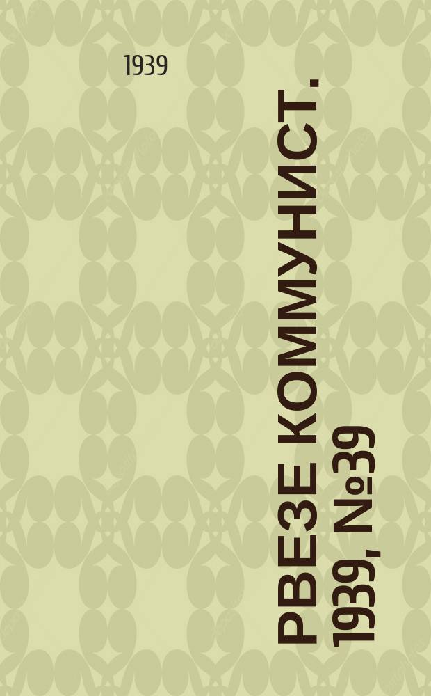 Рвезе коммунист. 1939, №39 (12 мая) : 1939, №39 (12 мая)