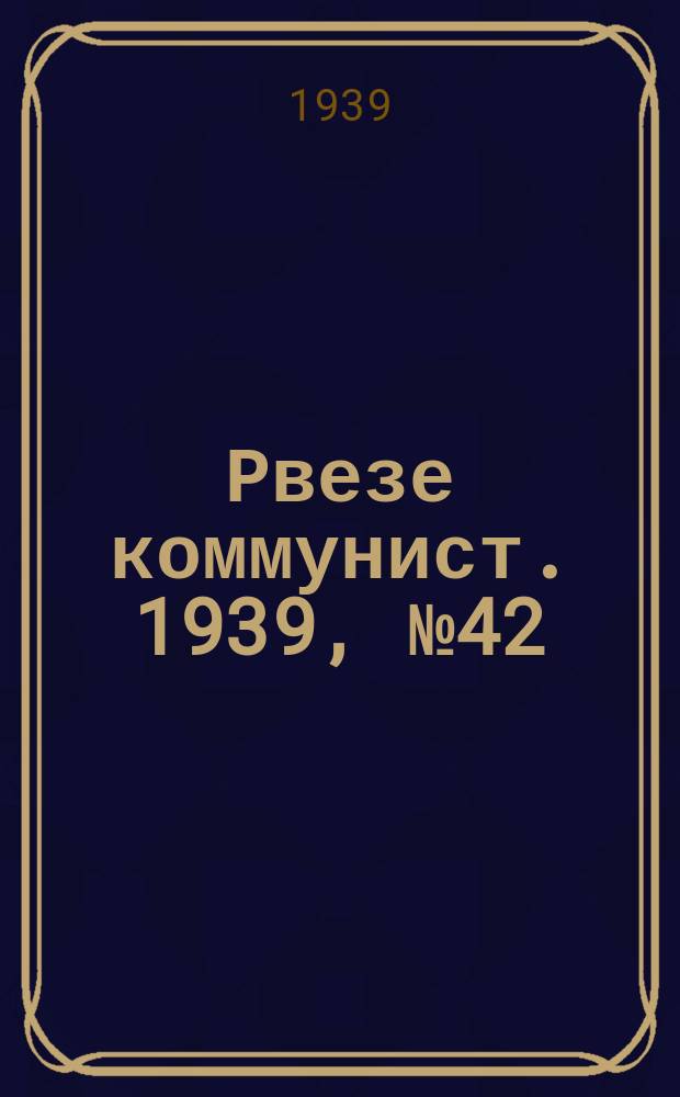 Рвезе коммунист. 1939, №42 (21 мая) : 1939, №42 (21 мая)
