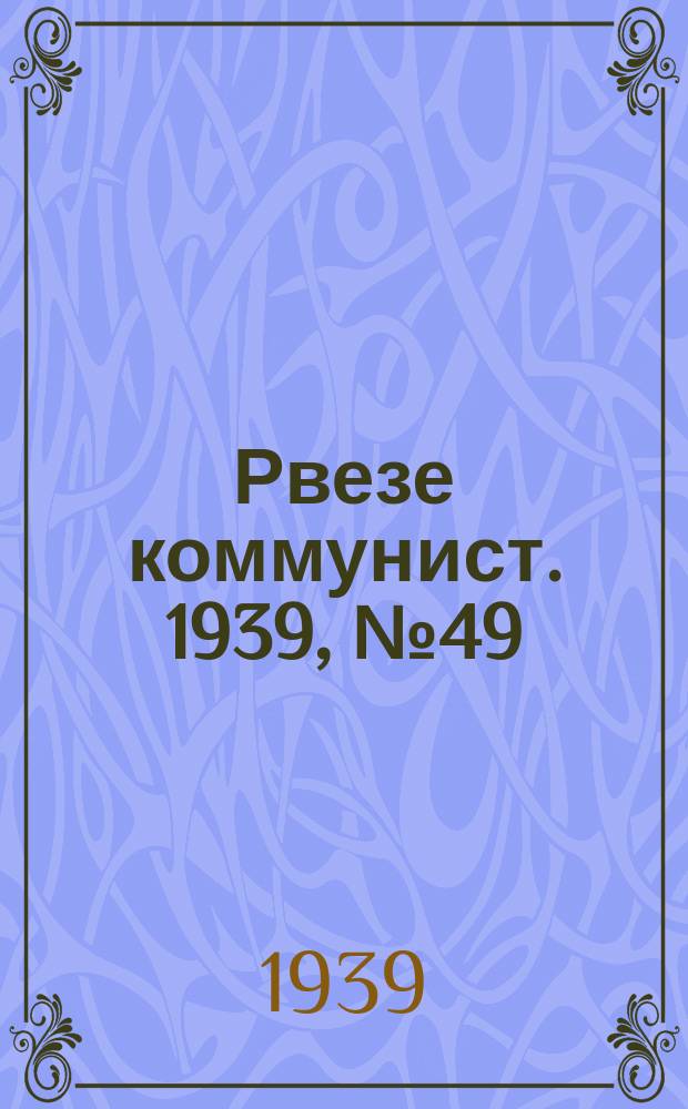 Рвезе коммунист. 1939, №49 (12 июня) : 1939, №49 (12 июня)