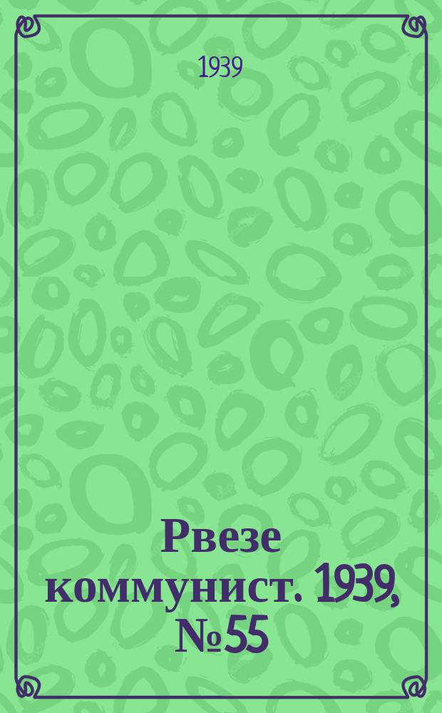 Рвезе коммунист. 1939, №55 (30 июня) : 1939, №55 (30 июня)