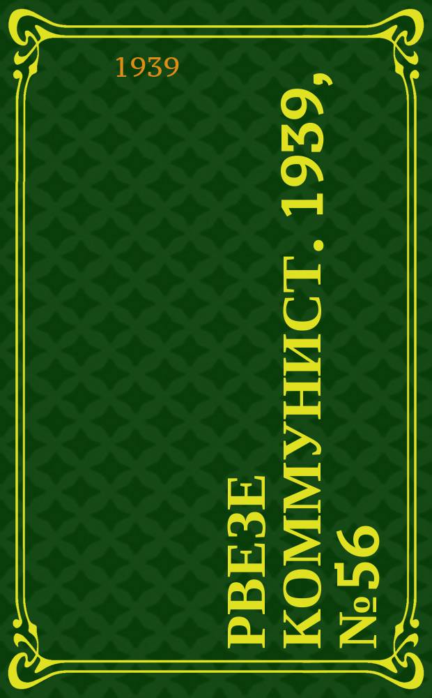 Рвезе коммунист. 1939, №56 (3 июля) : 1939, №56 (3 июля)