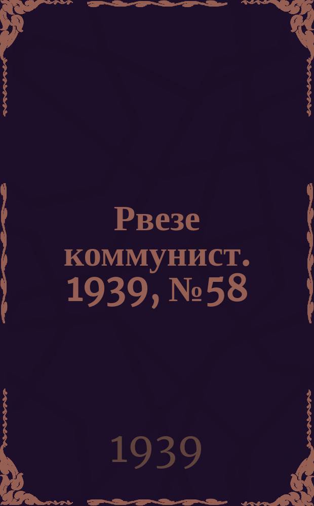 Рвезе коммунист. 1939, №58 (9 июля) : 1939, №58 (9 июля)