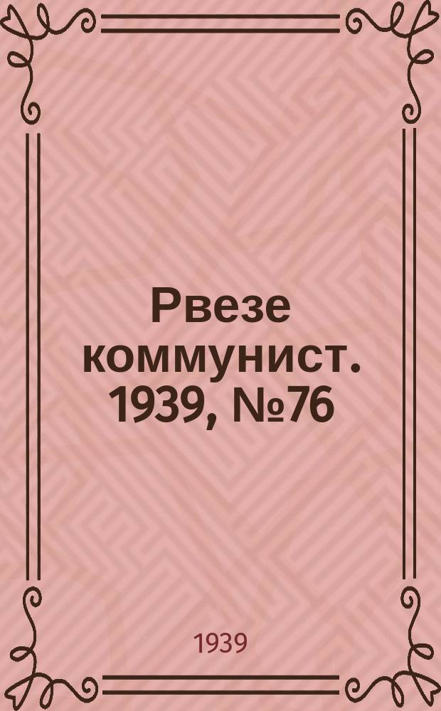 Рвезе коммунист. 1939, №76 (3 сент.) : 1939, №76 (3 сент.)