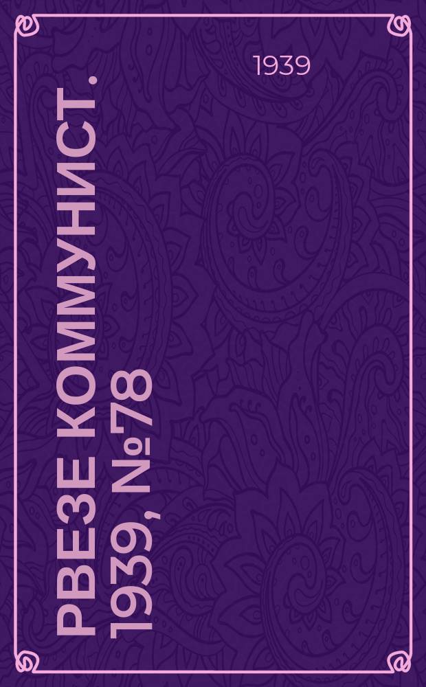 Рвезе коммунист. 1939, №78 (9 сент.) : 1939, №78 (9 сент.)