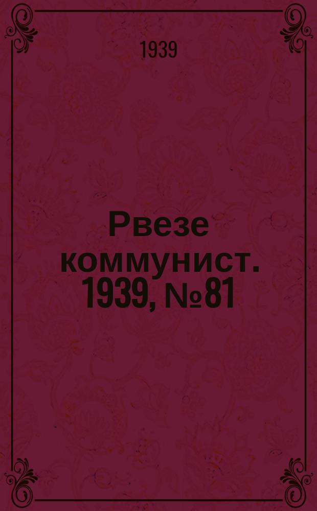 Рвезе коммунист. 1939, №81 (18 сент.) : 1939, №81 (18 сент.)