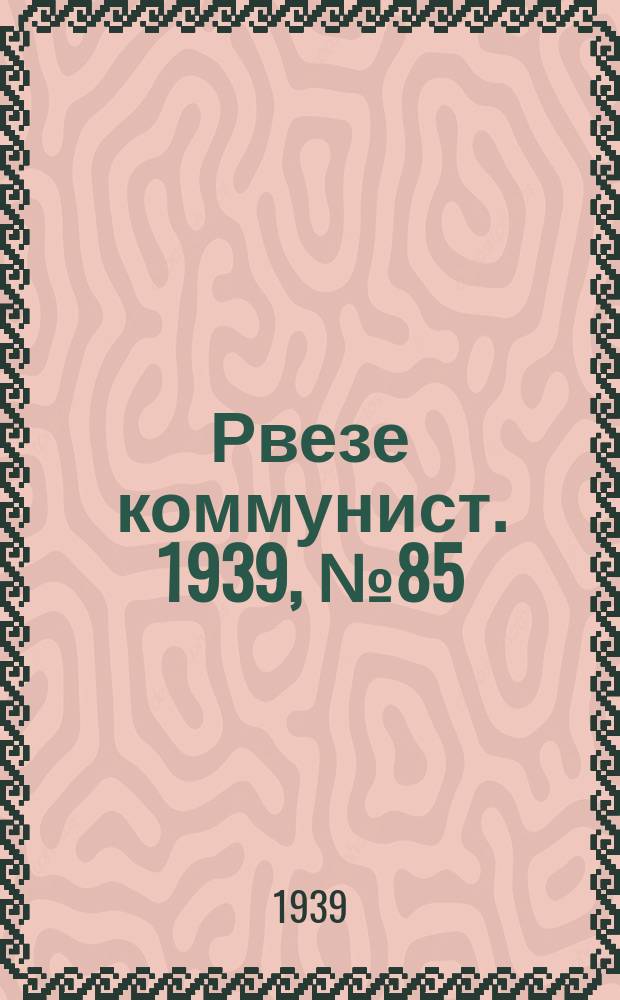 Рвезе коммунист. 1939, №85 (30 сент.) : 1939, №85 (30 сент.)