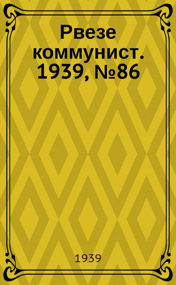 Рвезе коммунист. 1939, №86 (3 окт.) : 1939, №86 (3 окт.)