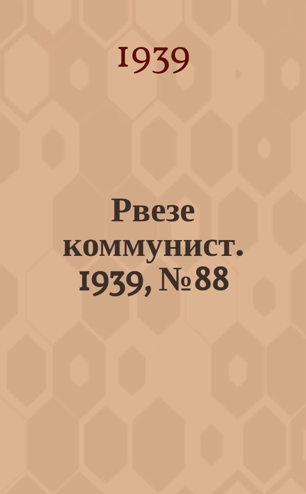 Рвезе коммунист. 1939, №88 (9 окт.) : 1939, №88 (9 окт.)