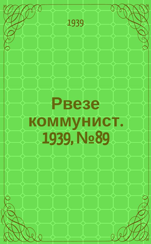 Рвезе коммунист. 1939, №89 (12 окт.) : 1939, №89 (12 окт.)