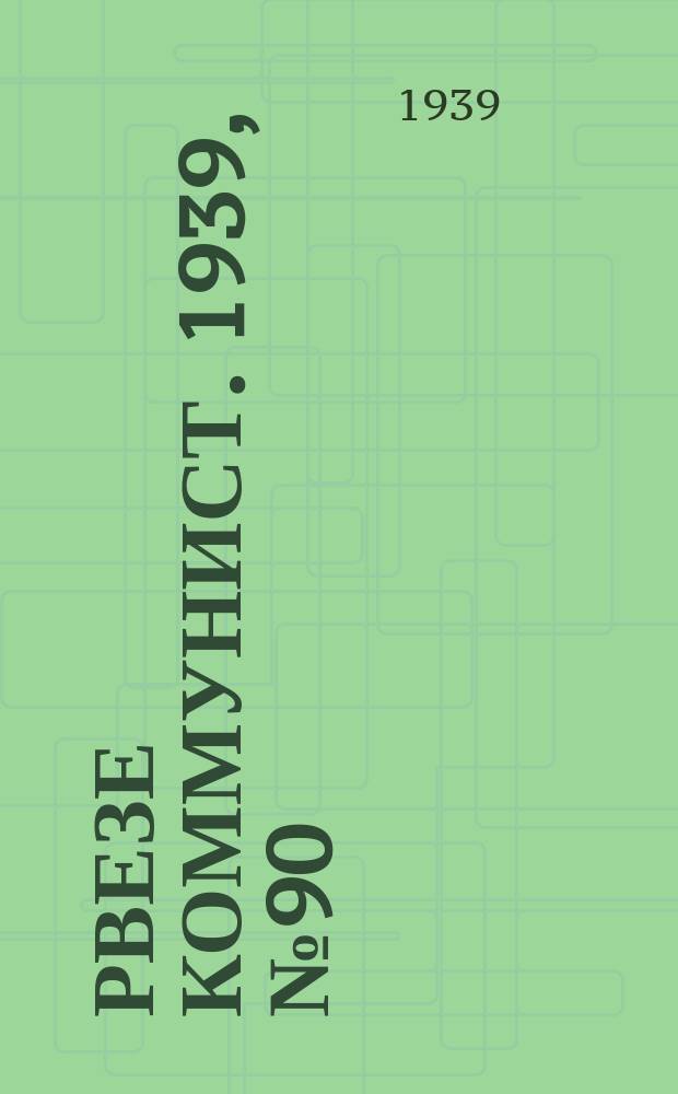 Рвезе коммунист. 1939, №90 (15 окт.) : 1939, №90 (15 окт.)