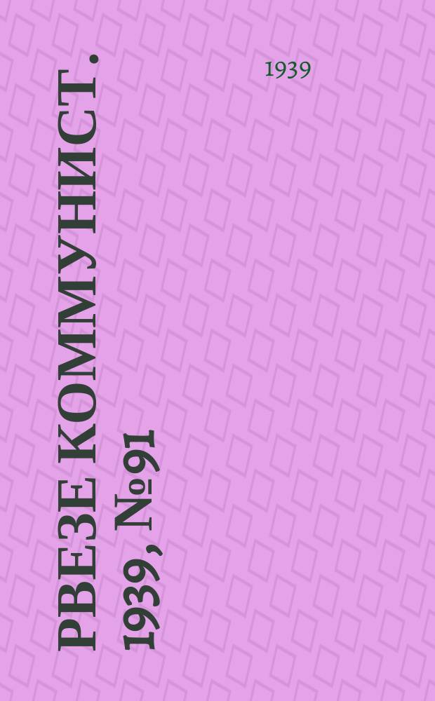 Рвезе коммунист. 1939, №91 (18 окт.) : 1939, №91 (18 окт.)