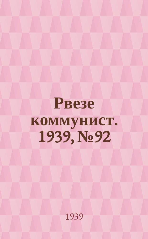 Рвезе коммунист. 1939, №92 (21 окт.) : 1939, №92 (21 окт.)